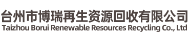 臺州市博瑞再生資源回收有限公司-廢舊金屬，廢舊電纜，整廠回收